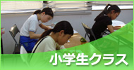 小学生クラス