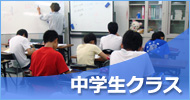 中学生クラス