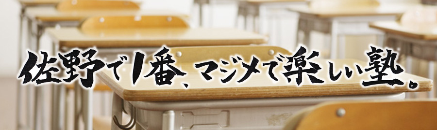 セミナー佐野は、佐野で一番、マジメで楽しい塾です