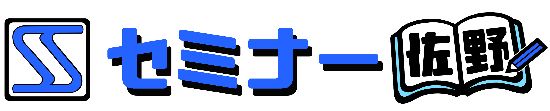 佐野市の学習塾　セミナー佐野