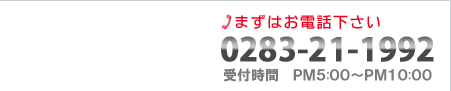 まずはお電話下さい　0283-21-1992